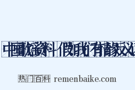 中国歌谣资料·假如我们有情缘反义词是什么意思的图片